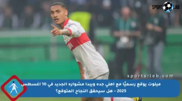 ميلوت يوقع رسميًا مع أهلي جدة ويبدأ مشواره الجديد في 10 أغسطس 2025 – هل سيحقق النجاح المتوقع؟